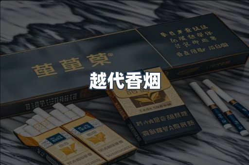 云霄香烟批发