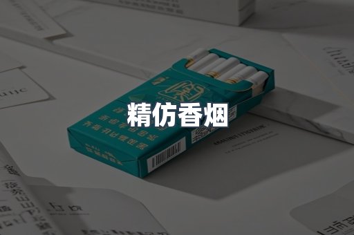 出口香烟